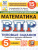 ВПР Математика 5 класс. Типовые задания. 15 вариантов. ФИОКО СТАТГРАД. ФГОС Новый