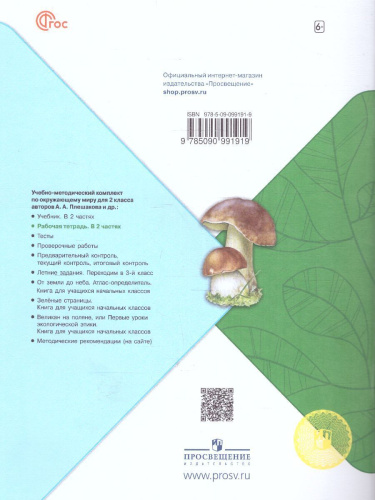 Окружающий мир 2 класс. Рабочая тетрадь в 2-х частях. Часть 2 (ФП2022)