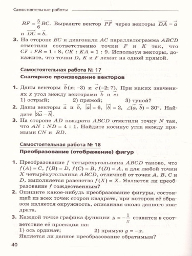 Геометрия 9 класс. Самостоятельные и контрольные работы. Углубленный уровень