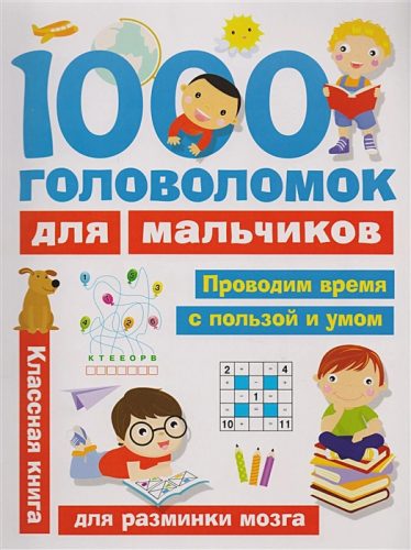 1000 головоломок для мальчиков.