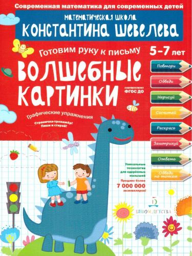 Графические упражнения Волшебные картинки. Тетрадь-тренажёр