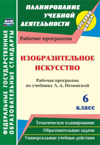 Изобразительное искусство 6 класс. Рабочая программа по учебнику Б.М. Неменского