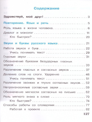Русский язык 2 класс. Учебник в 2-х частях. Часть 1