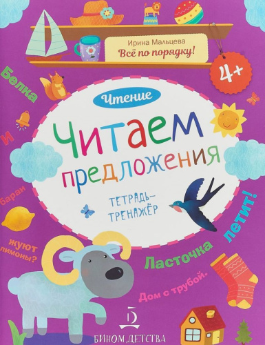 Чтение. Читаем предложения. Тетрадь-тренажер 4+