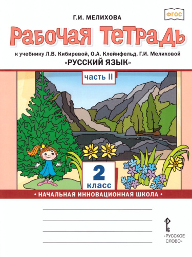 Русский язык 2 класс. Рабочая тетрадь к учебнику Кибиревой. В 2-х частях. Часть 2. ФГОС