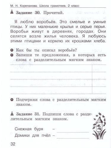 Школа грамотеев. Рабочая тетрадь 2 класс. Часть 1. Задания и упражнения. ФГОС