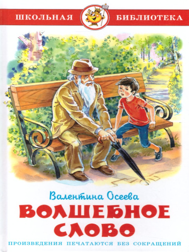 Волшебное слово