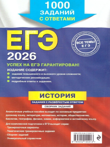ЕГЭ-2026 История. Задания с развёрнутым ответом. Сборник заданий