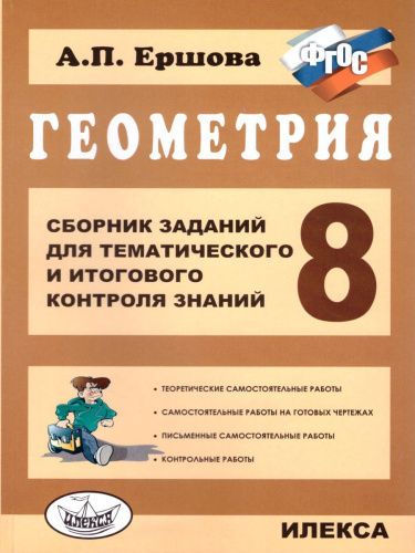 Геометрия 8 класс. Сборник заданий для тематического и итогового контроля знаний