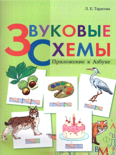 Звуковые схемы. Приложение к Азбуке 1 класс. Школа России