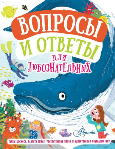 Вопросы и ответы для любознательных /