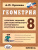 Геометрия 8 класс. Сборник заданий для тематического и итогового контроля знаний