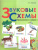 Звуковые схемы. Приложение к Азбуке 1 класс. Школа России