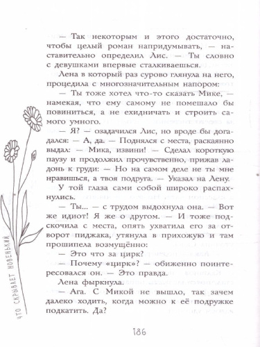 Что скрывает новенький