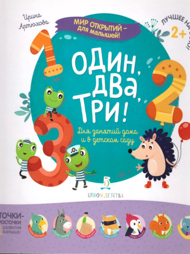 Один, два, три!