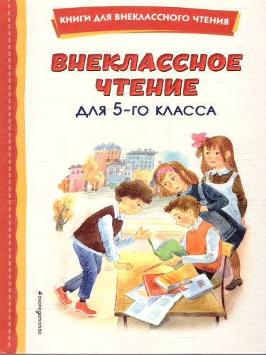 Внеклассное чтение для 5-го класса. Книги для внеклассного чтения