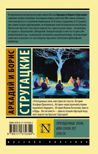 Отягощенные злом, или сорок лет спустя. Русская классика