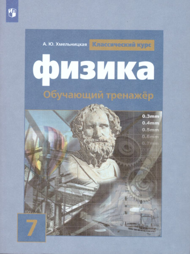 Физика 7 класс. Обучающий тренажёр