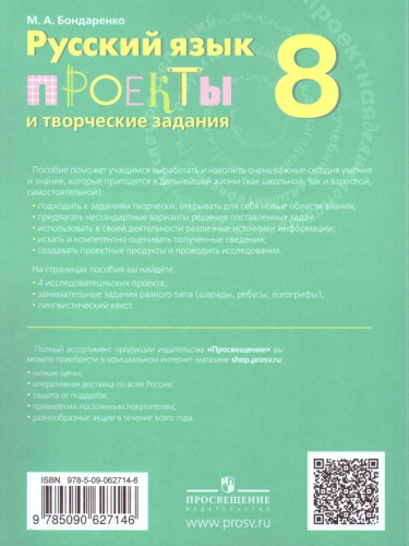Русский язык 8 класс. Проекты и творческие задания. ФГОС
