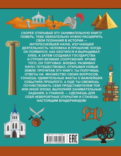 История. Энциклопедия занимательных наук для детей