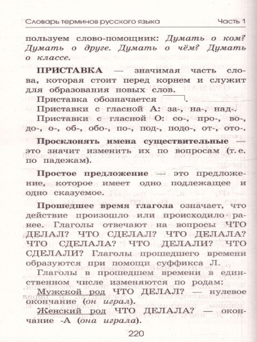 Словарь по русскому языку. 1-4 классы