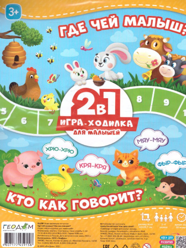 Игра-ходилка с фишками для малышей 2в1. Где чей малыш+Кто как говорит