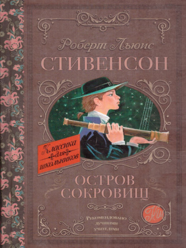 Стивенсон Р.Л. Остров сокровищ /Классика для школьников