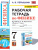 Физика 7 класс. Рабочая тетрадь (к новому ФПУ). ФГОС