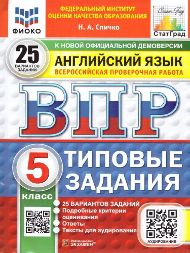 ВПР Английский язык 5 класс. Типовые задания. 25 вариантов. ФИОКО СТАТГРАД. ФГОС НОВЫЙ + Аудирование