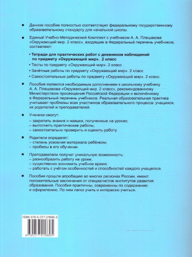Окружающий мир 2 класс. Тетрадь с дневником наблюдений. Часть 1. ФГОС Новый
