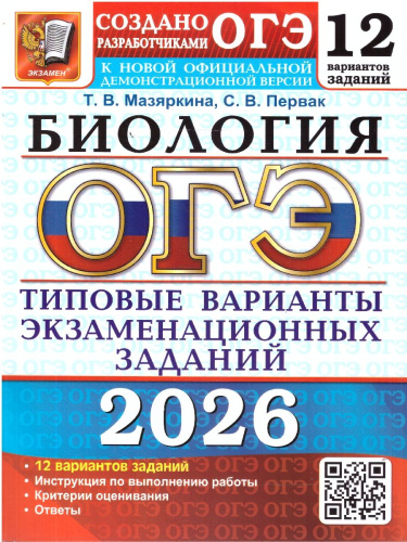 ОГЭ 2026 Биология. 12 вариантов