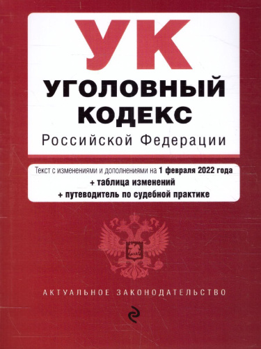 Уголовный кодекс Российской Федерации на 26 мая 2019 год