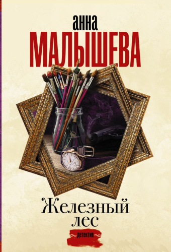 Железный лес /Задержи дыхание. Проза Анны Малышевой
