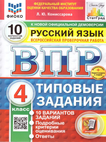 ВПР Русский язык 4 класс. 10 вариантов. Типовые задания. ФГОС Новый