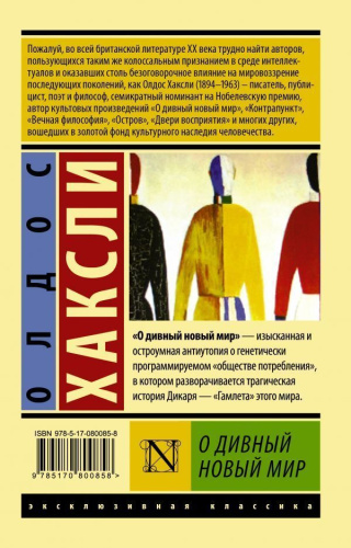 О дивный новый мир. Эксклюзивная классика.