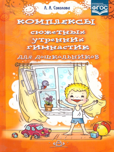 Комплексы сюжетных утренних гимнастик для дошкольников