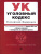 Уголовный кодекс Российской Федерации на 26 мая 2019 год