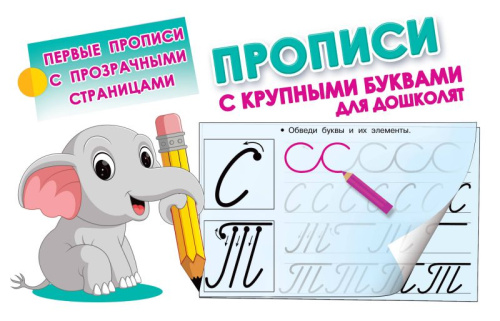 Прописи с крупными буквами для дошколят