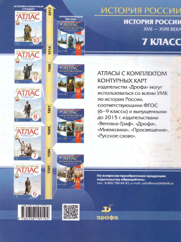 Атлас с контурными картами по Истории России 7 класс. XVII-XVIII вв.