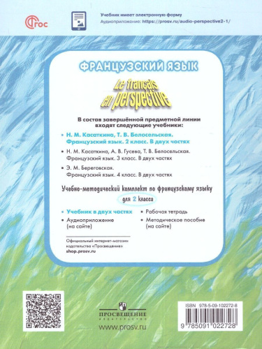 Французский язык 2 класс. Часть 1. (ФП2022)