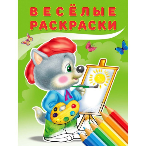 Веселые раскраски. Волчонок
