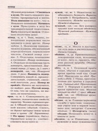Толковый словарь русского языка. Для тех, кто учится. Новейший словарь