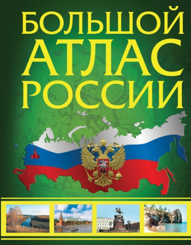 Большой атлас России 2023. В новых границах.