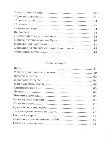 Приключения барона Мюнхаузена. Чтение - лучшее учение