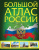 Большой атлас России 2023. В новых границах. Большой атлас России 2023. В новых границах.