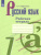 Русский язык 7 класс. Рабочая тетрадь к учебнику Баранова М.Т. ФГОС