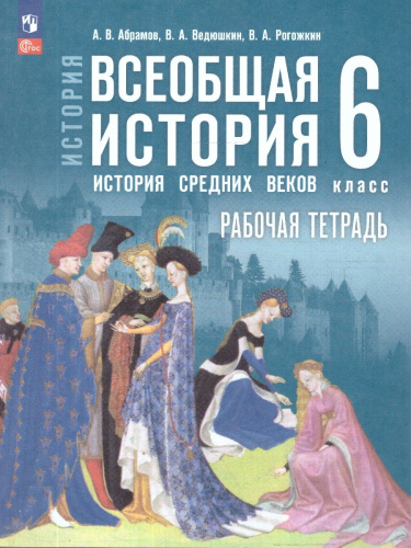 Всеобщая история 6 класс. История Средних веков. Рабочая тетрадь к гос. учебнику