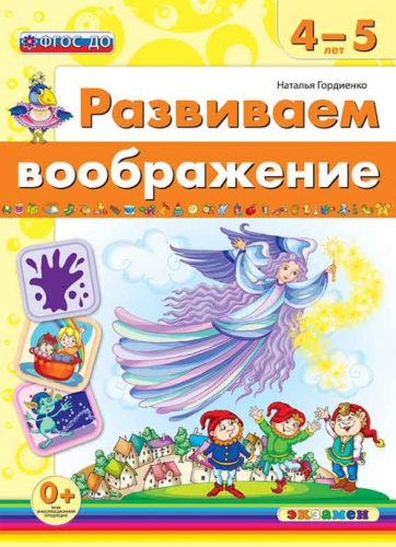 Развиваем воображение 4-5 лет. ФГОС ДО