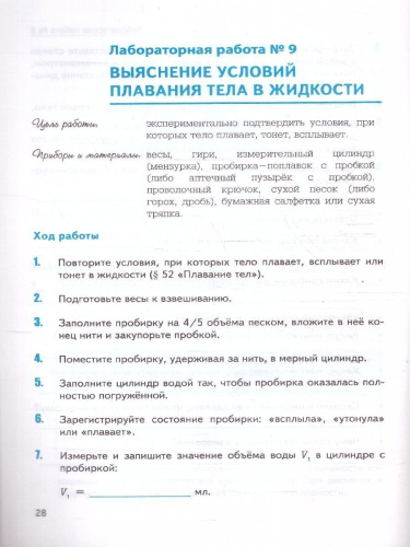 Физика 7 класс. Тетрадь для лабораторных работ. ФГОС