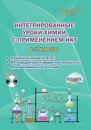 Интегрированные уроки Химии с применением ИКТ 8-11 классы с CD-диском